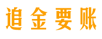 玉林债务追讨催收公司